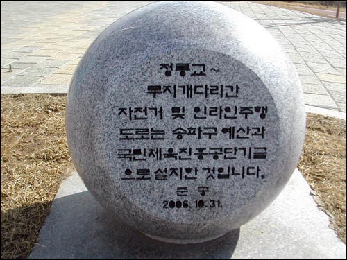 이 자전거 도로는 2006년 10월 송파구 자체예산과 국민체육진흥공단 기금으로 준공됐다. 